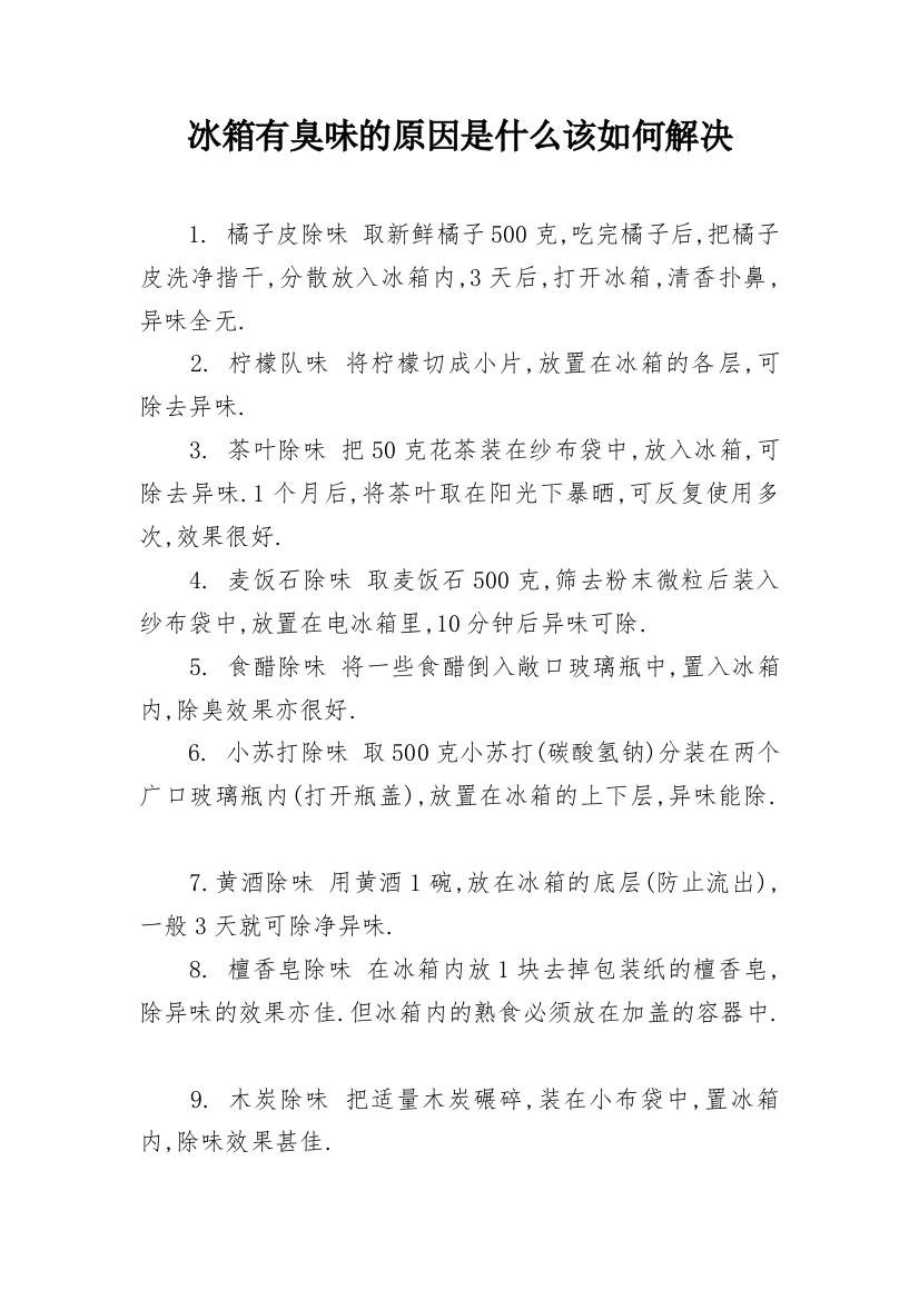 冰箱有臭味的原因是什么该如何解决