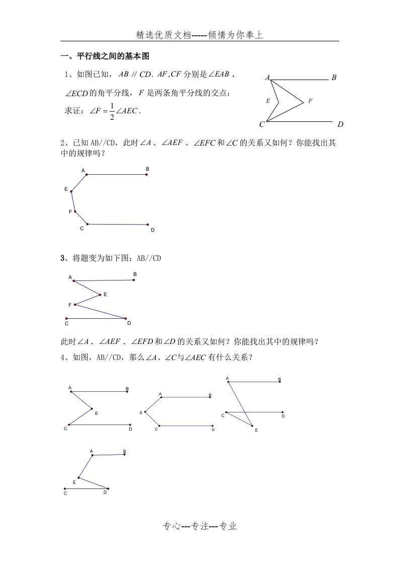 七年级下数学平行线相交线必背证明题(共4页)