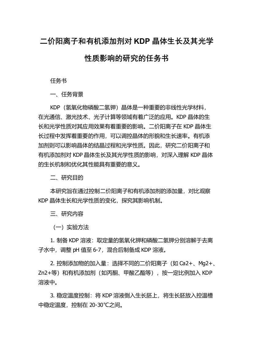 二价阳离子和有机添加剂对KDP晶体生长及其光学性质影响的研究的任务书