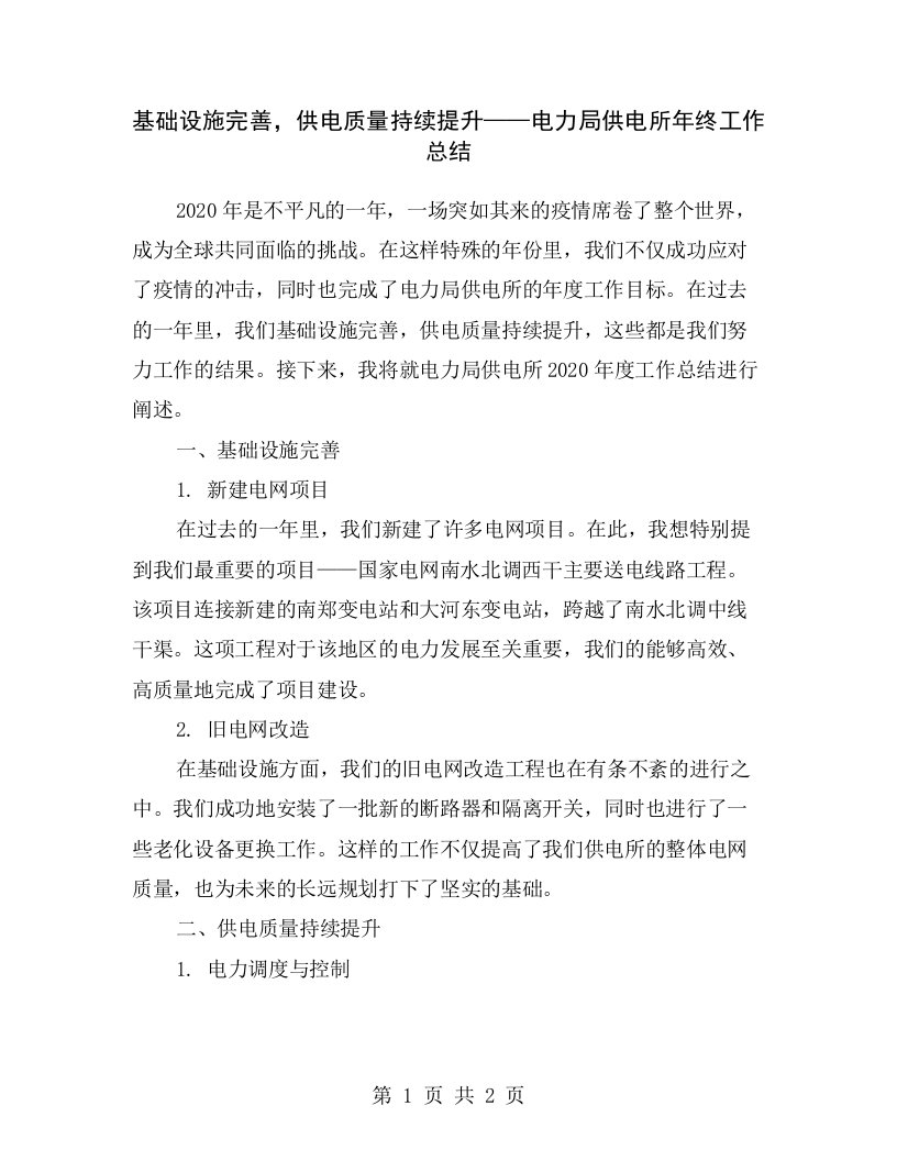 基础设施完善，供电质量持续提升——电力局供电所年终工作总结