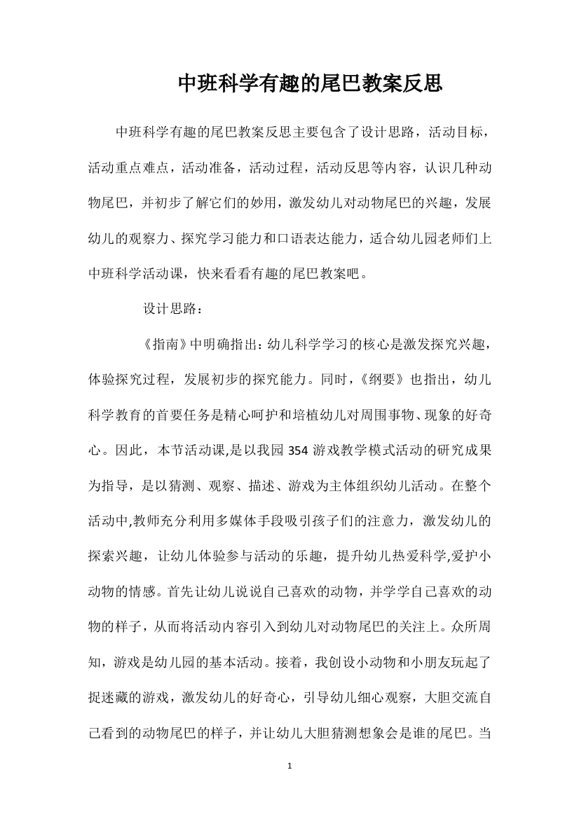 中班科学有趣的尾巴教案反思