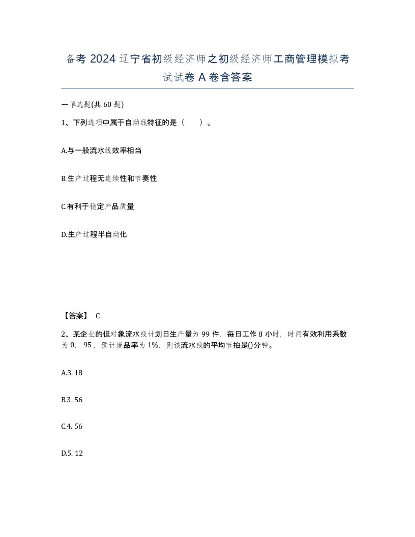 备考2024辽宁省初级经济师之初级经济师工商管理模拟考试试卷A卷含答案