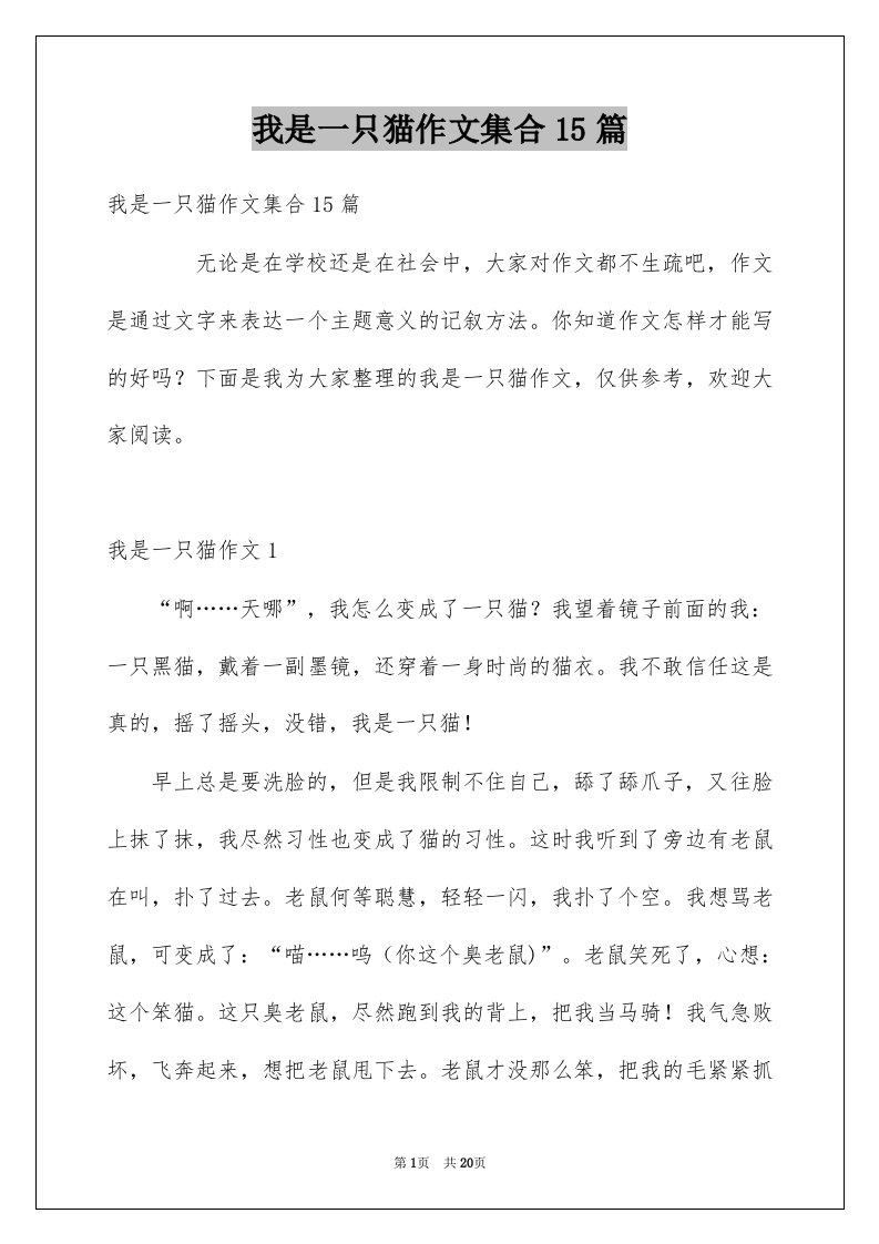 我是一只猫作文集合15篇例文