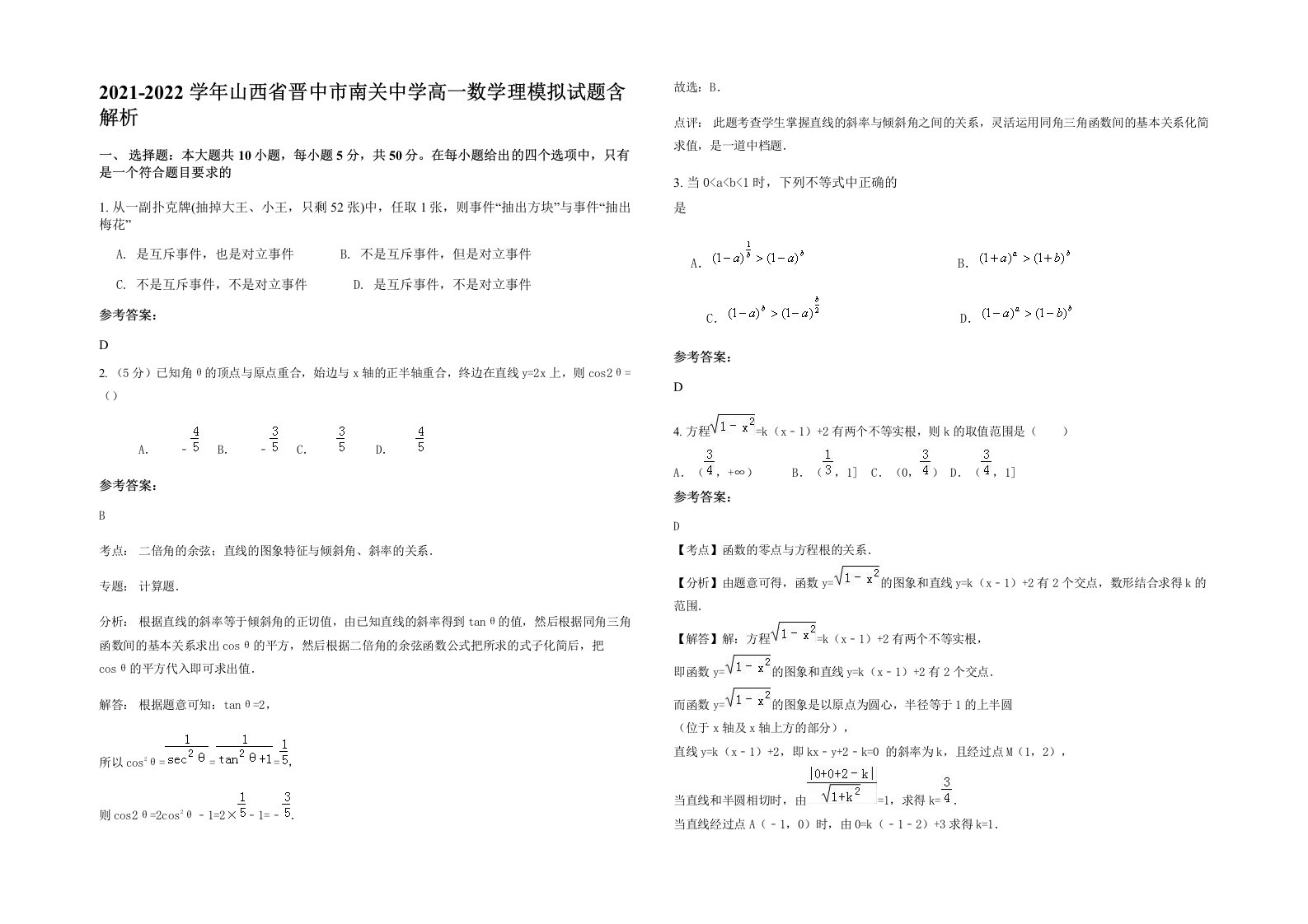 2021-2022学年山西省晋中市南关中学高一数学理模拟试题含解析