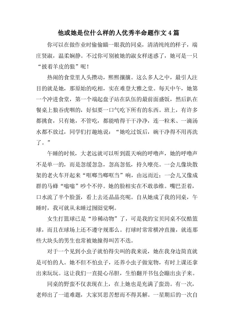 他或她是位什么样的人半命题作文4篇