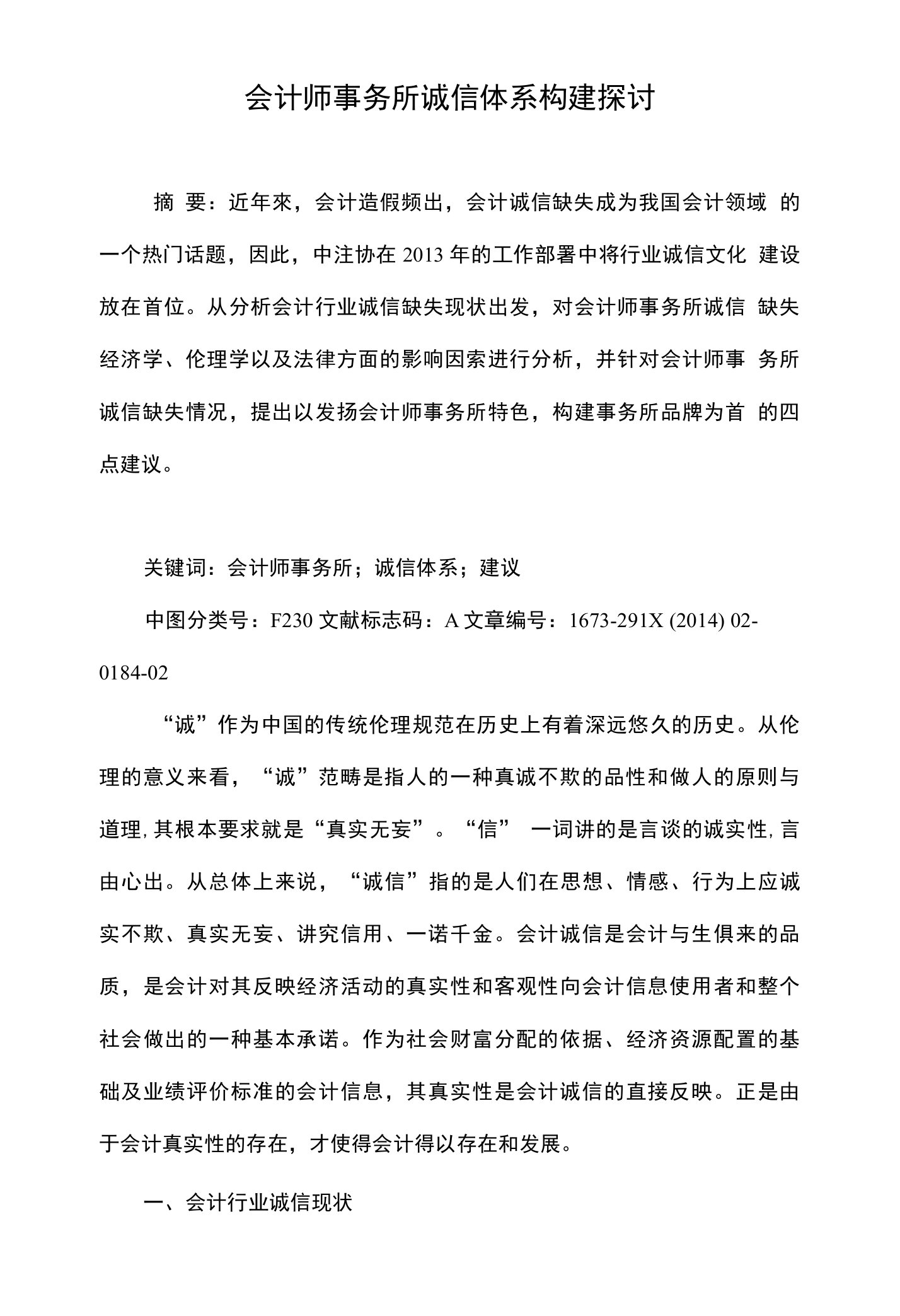 会计师事务所诚信体系构建探讨