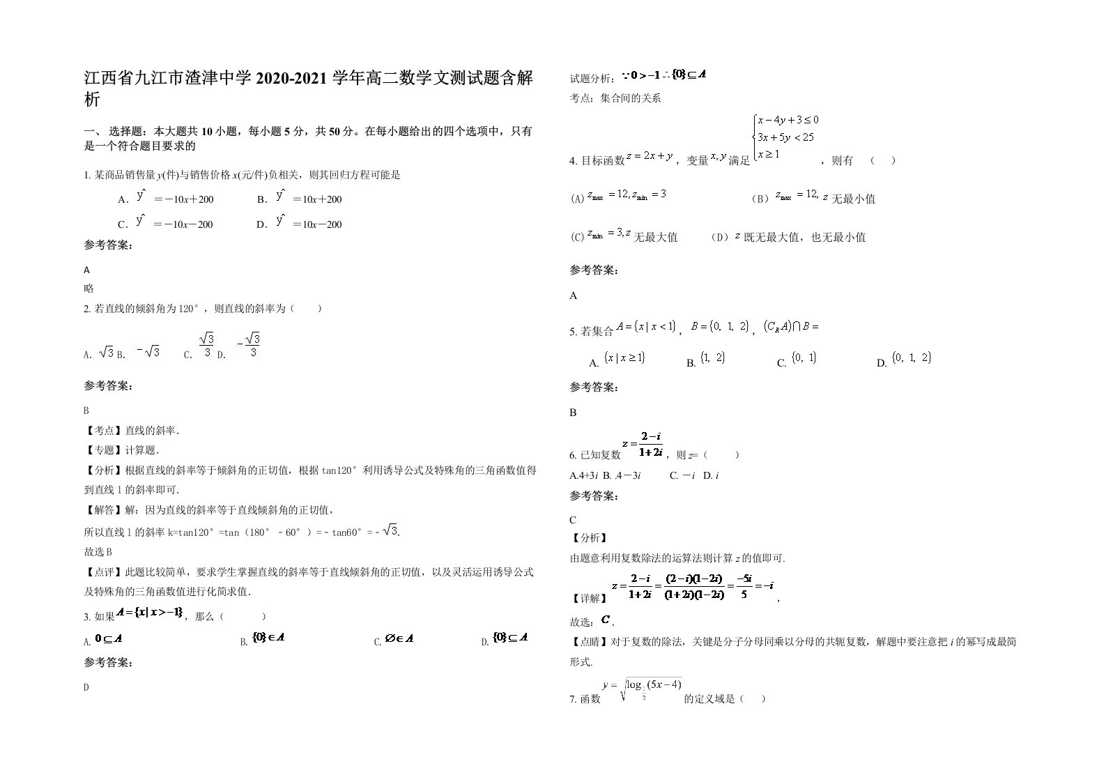 江西省九江市渣津中学2020-2021学年高二数学文测试题含解析