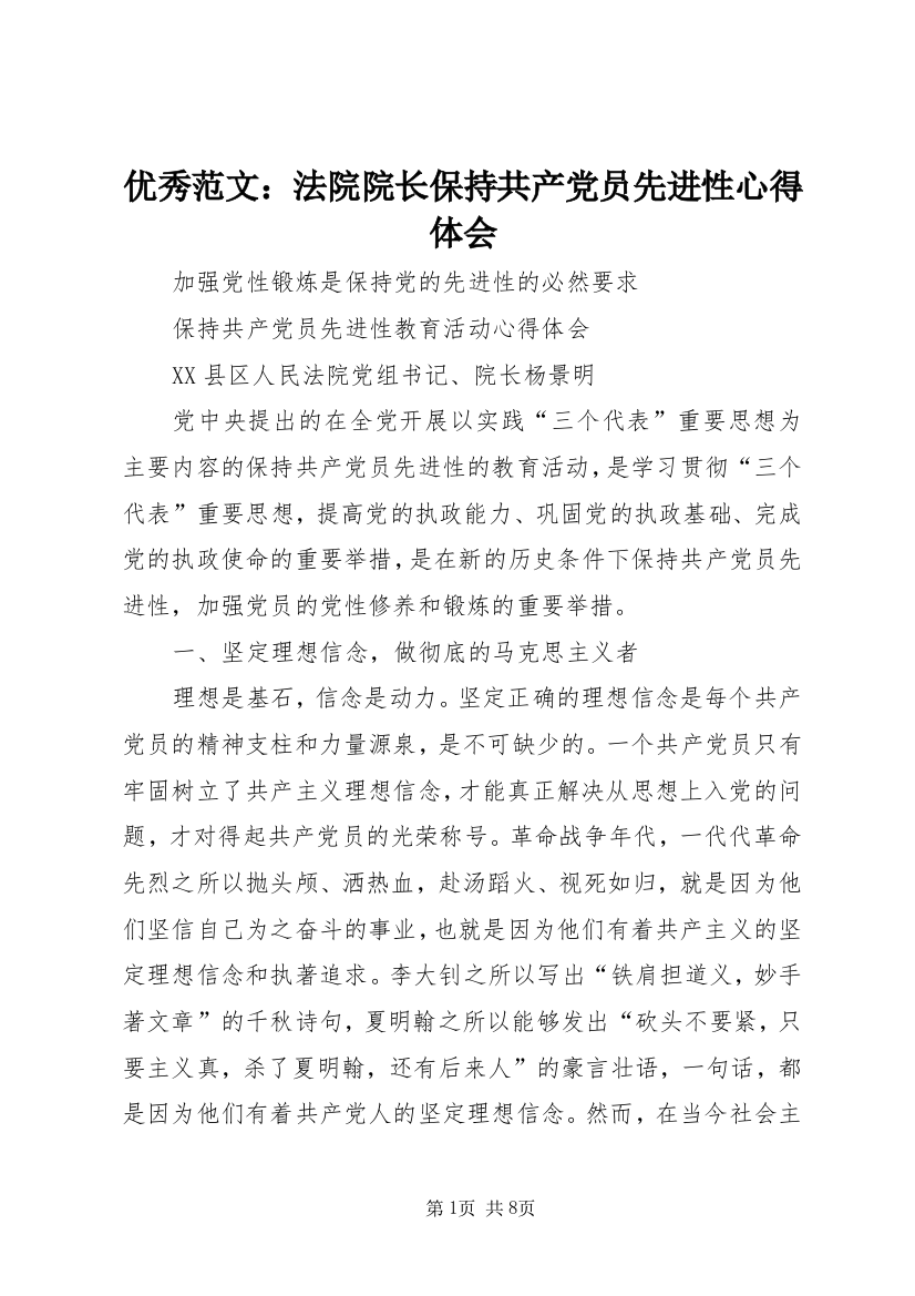 优秀范文：法院院长保持共产党员先进性心得体会