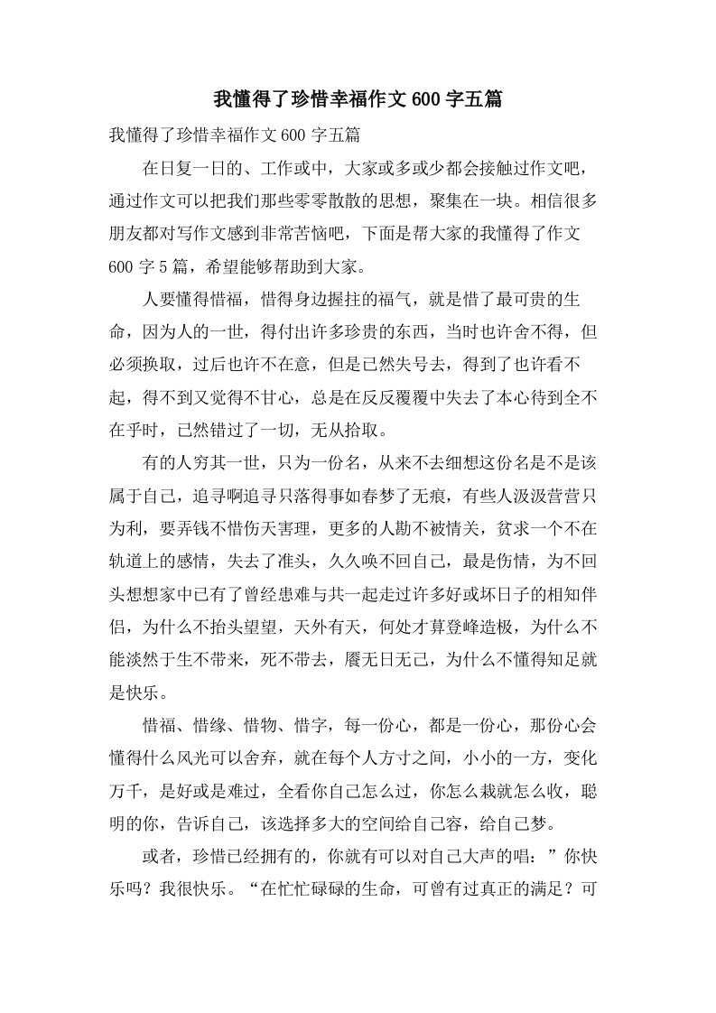 我懂得了珍惜幸福作文600字五篇