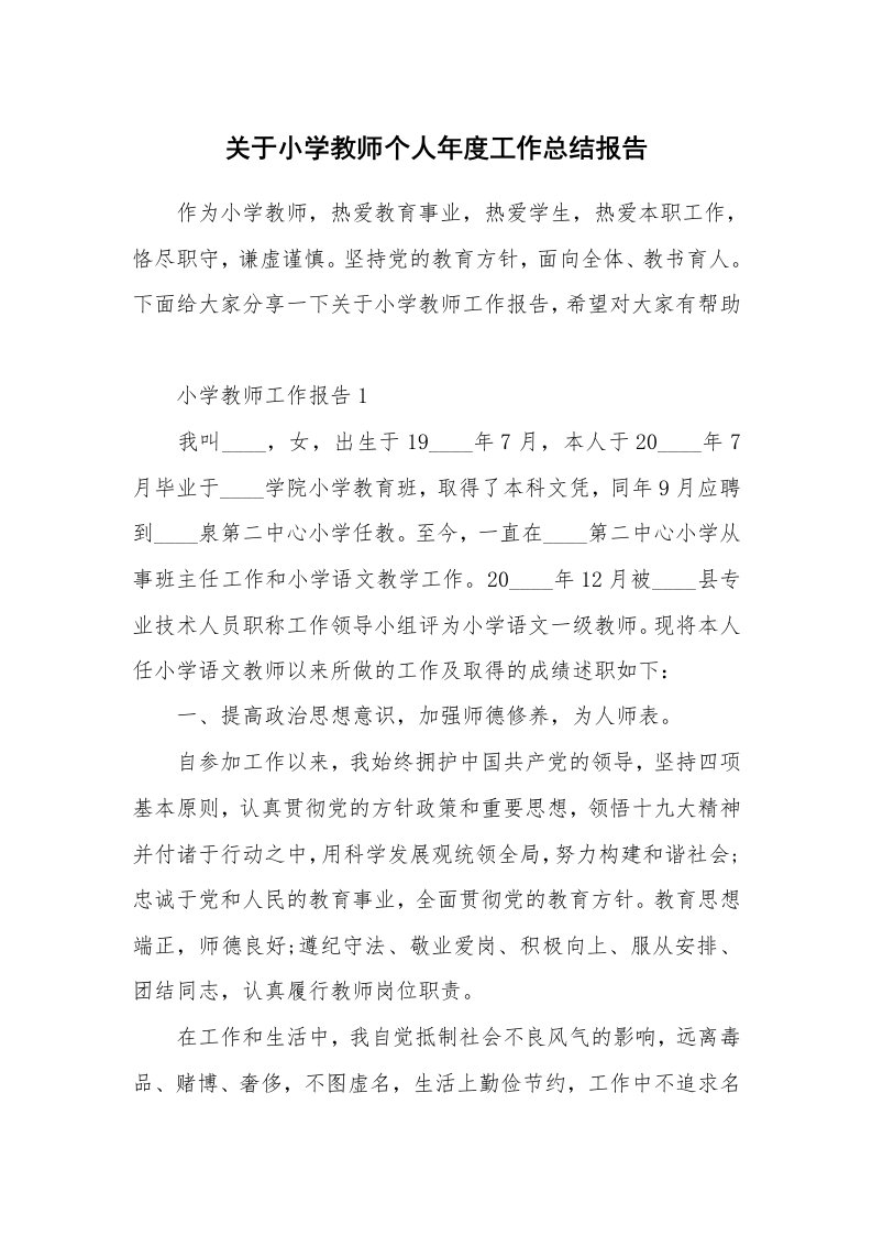 关于小学教师个人年度工作总结报告