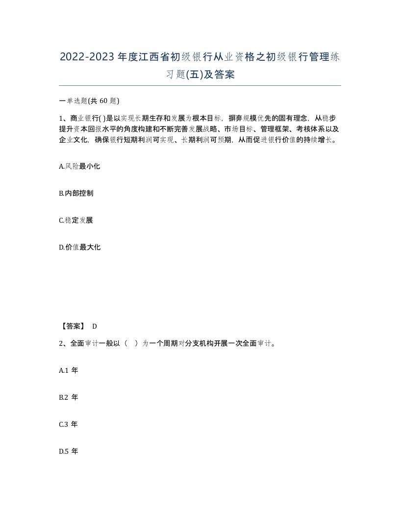 2022-2023年度江西省初级银行从业资格之初级银行管理练习题五及答案