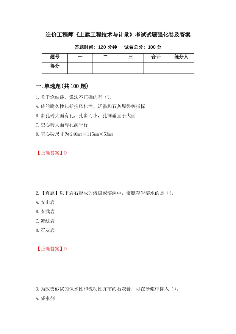 造价工程师土建工程技术与计量考试试题强化卷及答案57