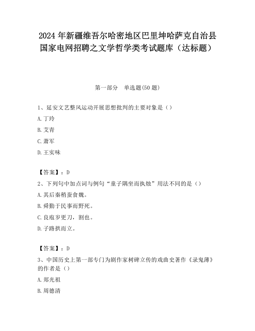 2024年新疆维吾尔哈密地区巴里坤哈萨克自治县国家电网招聘之文学哲学类考试题库（达标题）