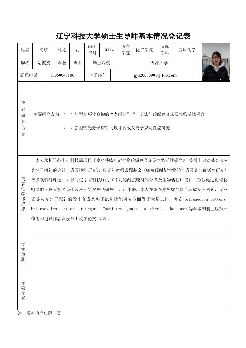 辽宁科技大学硕生导师基本情况登记表