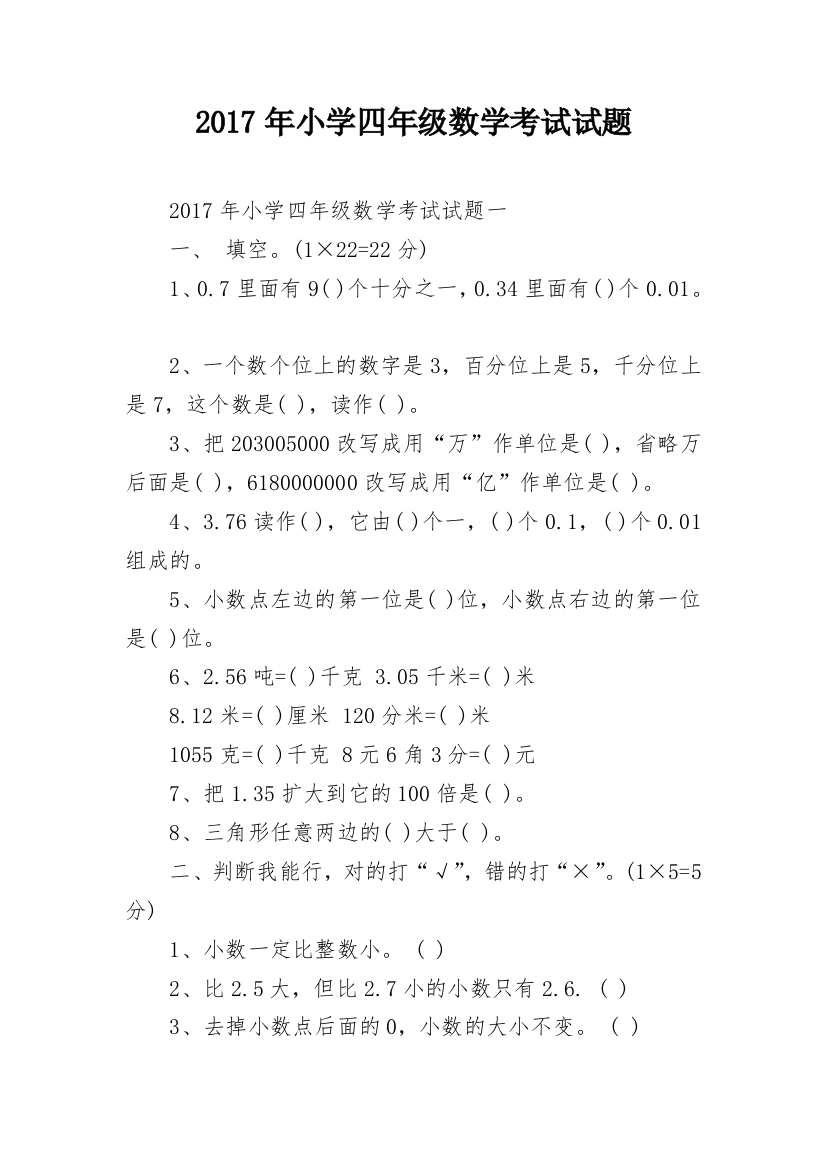 2017年小学四年级数学考试试题