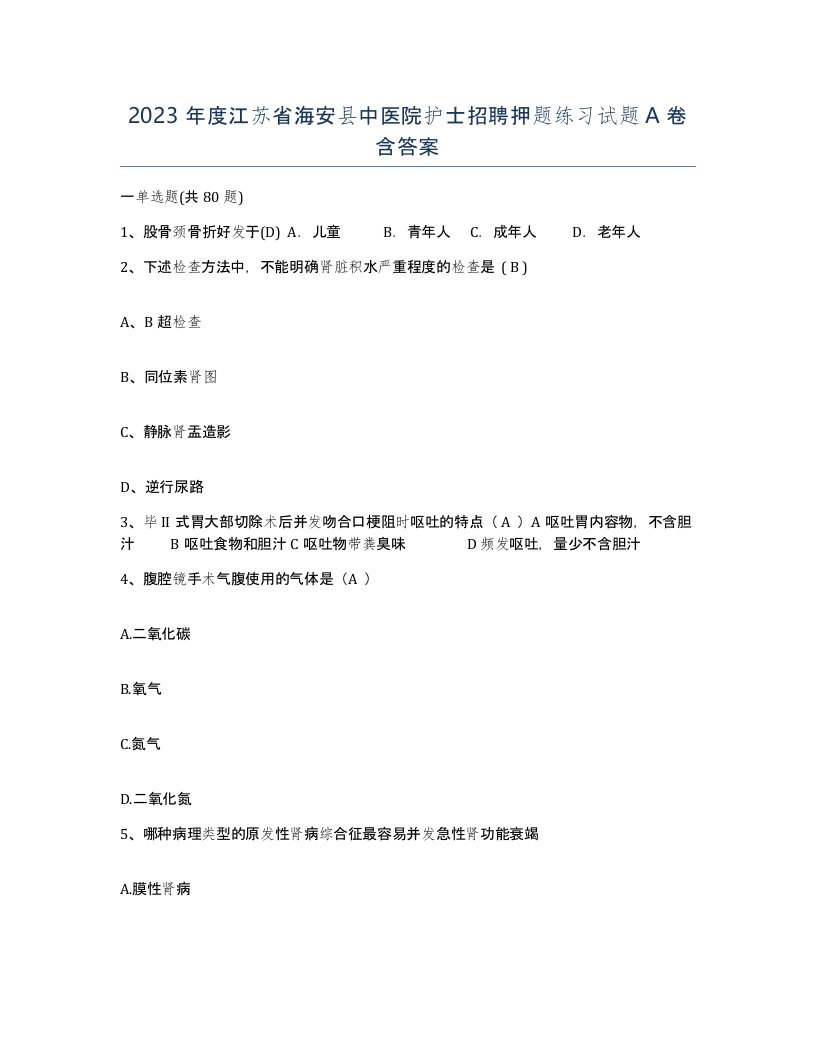 2023年度江苏省海安县中医院护士招聘押题练习试题A卷含答案