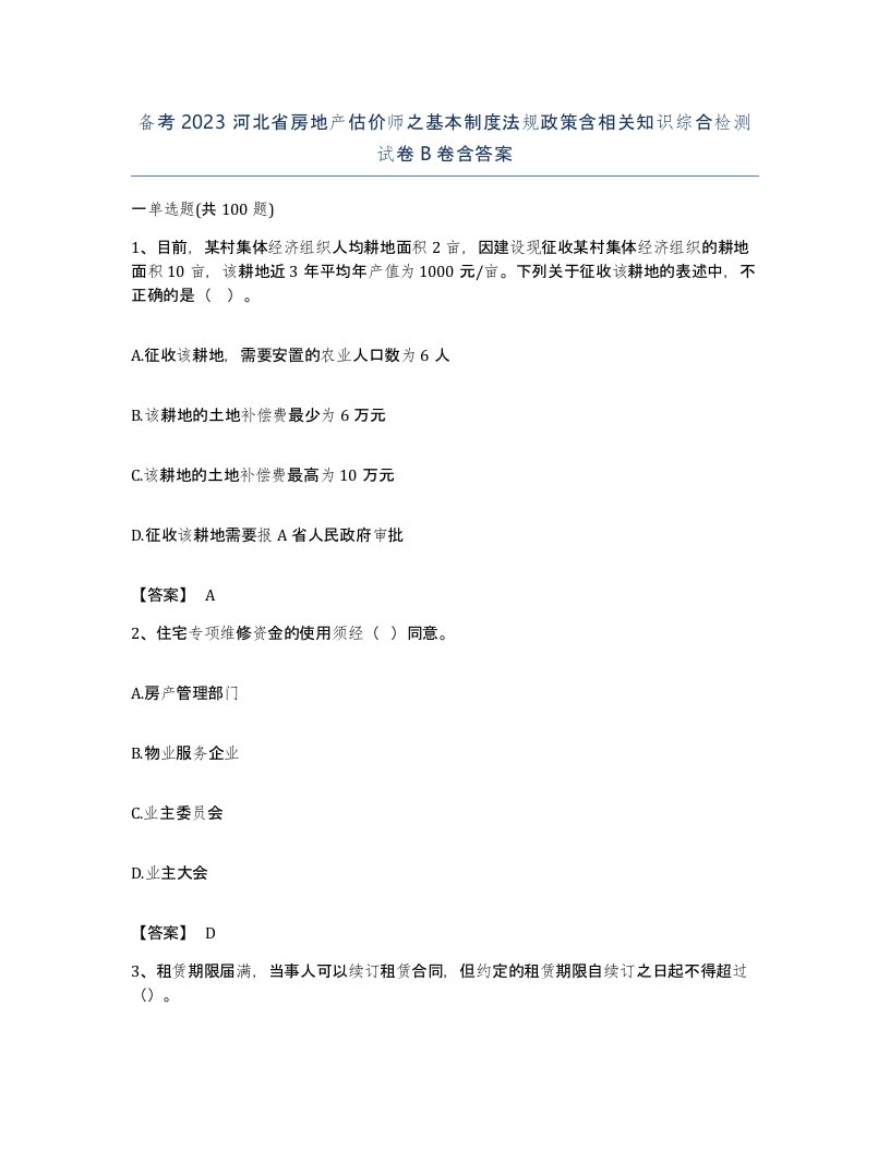 备考2023河北省房地产估价师之基本制度法规政策含相关知识综合检测试卷B卷含答案