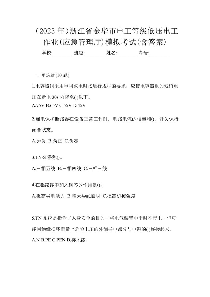 2023年浙江省金华市电工等级低压电工作业应急管理厅模拟考试含答案