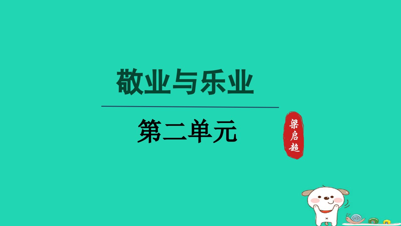 2024九年级语文上册第二单元7敬业与乐业第二课时课件新人教版