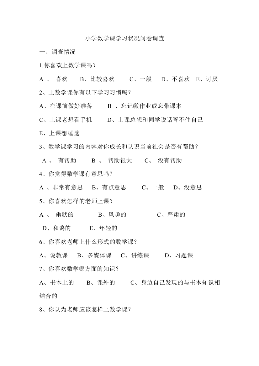 小学数学课学习状况问卷调查