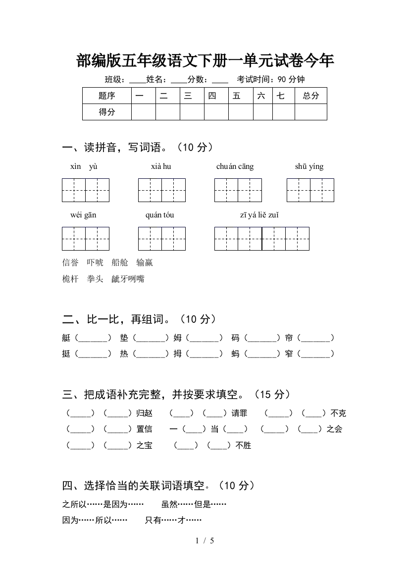 部编版五年级语文下册一单元试卷今年