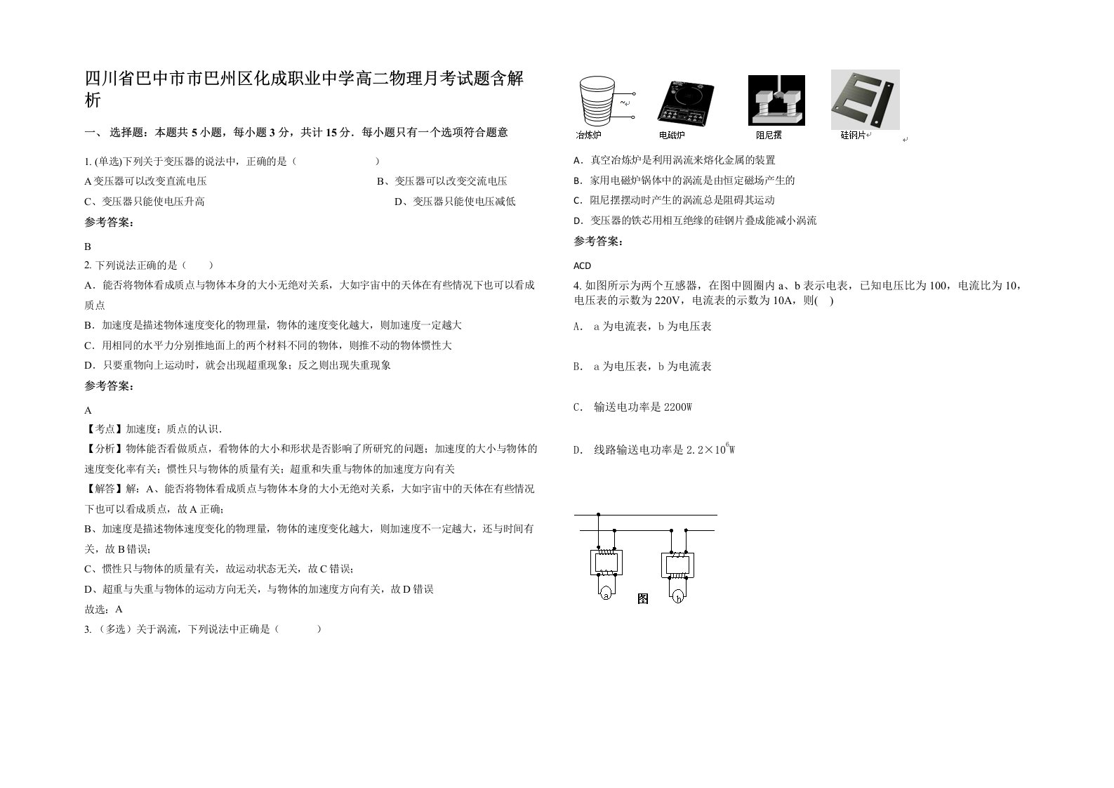 四川省巴中市市巴州区化成职业中学高二物理月考试题含解析