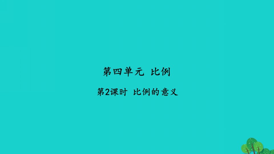 2022六年级数学下册第四单元比例第2课时比例的意义习题课件苏教版