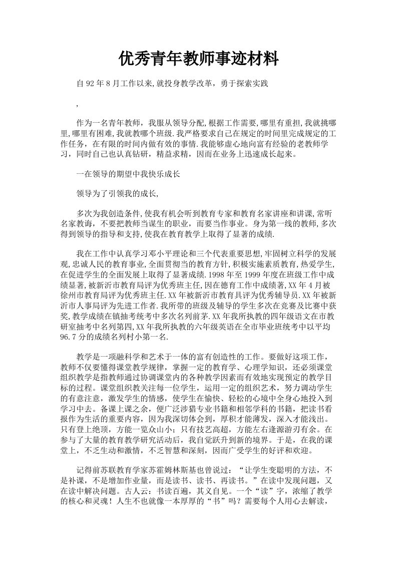 优秀青年教师事迹材料