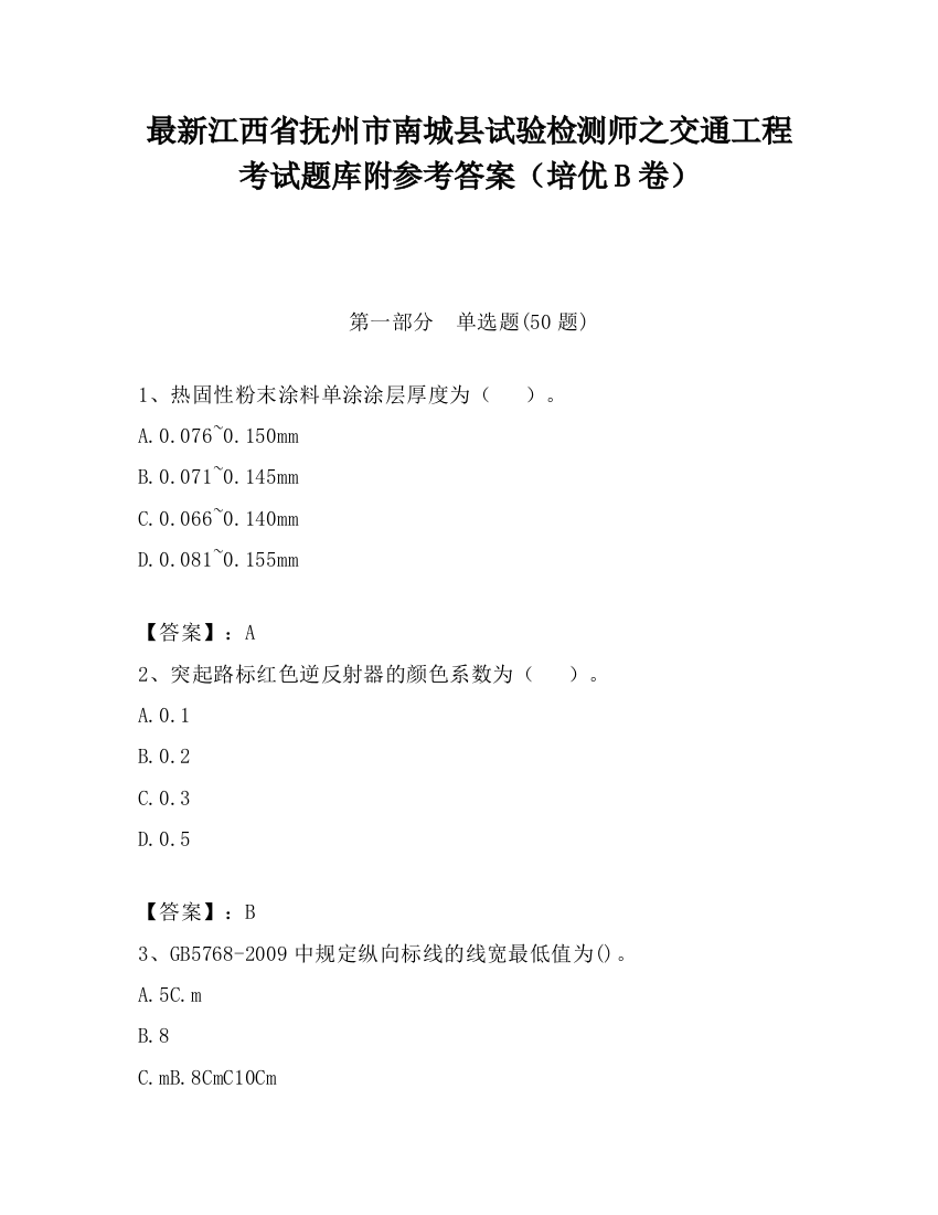 最新江西省抚州市南城县试验检测师之交通工程考试题库附参考答案（培优B卷）