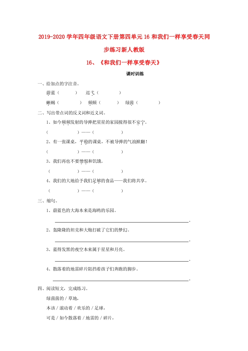 2019-2020学年四年级语文下册第四单元16和我们一样享受春天同步练习新人教版