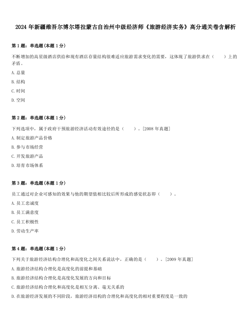 2024年新疆维吾尔博尔塔拉蒙古自治州中级经济师《旅游经济实务》高分通关卷含解析