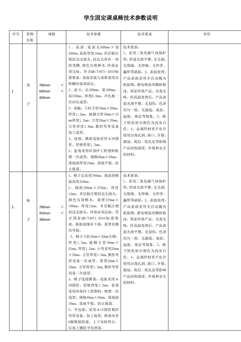 学生固定课桌椅技术参数说明