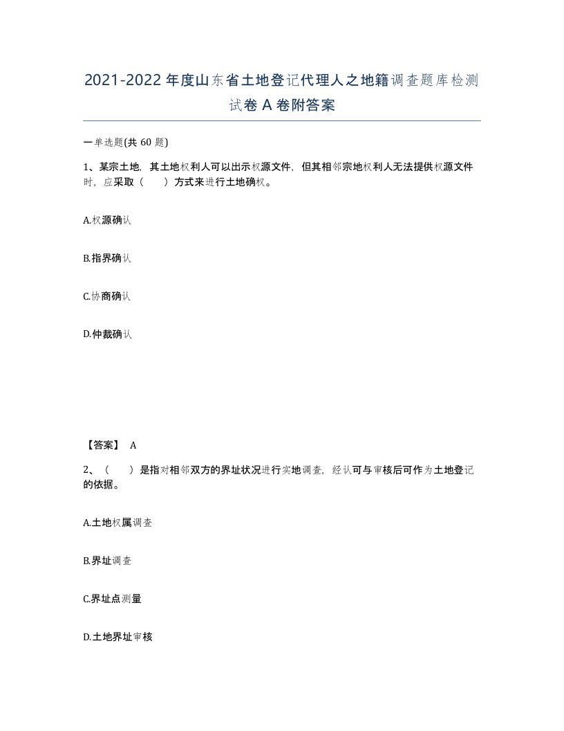 2021-2022年度山东省土地登记代理人之地籍调查题库检测试卷A卷附答案