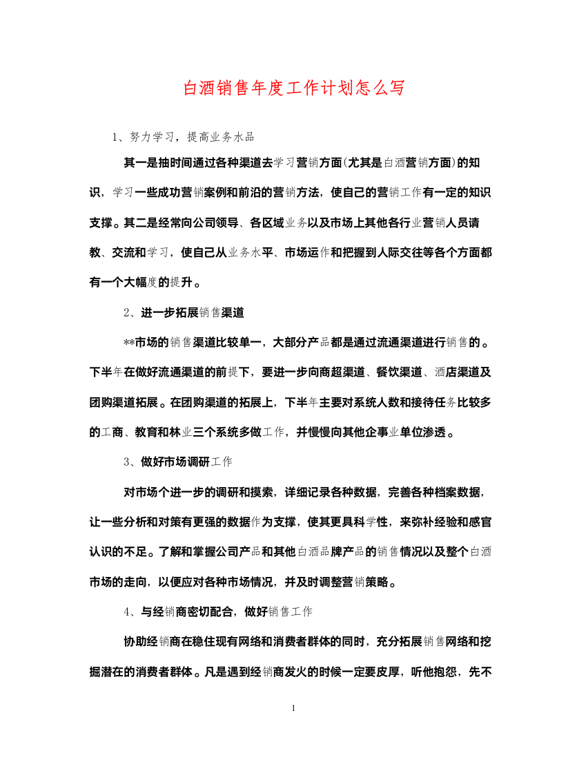 2022白酒销售年度工作计划怎么写