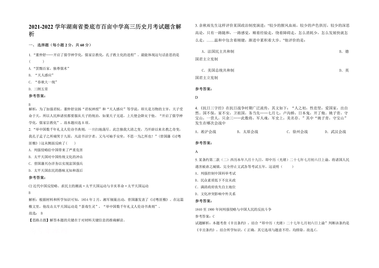 2021-2022学年湖南省娄底市百亩中学高三历史月考试题含解析