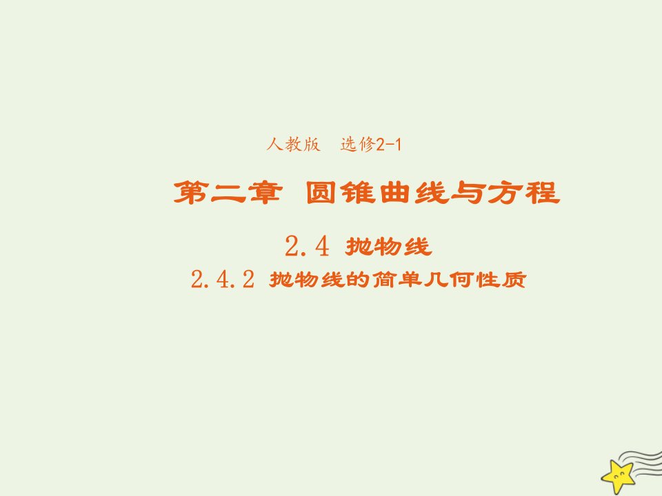 2021_2022高中数学第二章圆锥曲线与方程4抛物线2抛物线的简单几何性质3课件新人教A版选修2_1