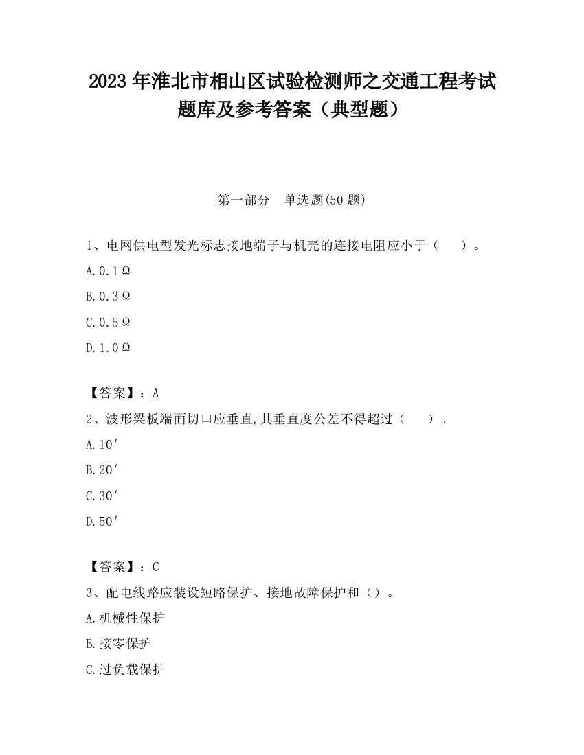 2023年淮北市相山区试验检测师之交通工程考试题库及参考答案（典型题）