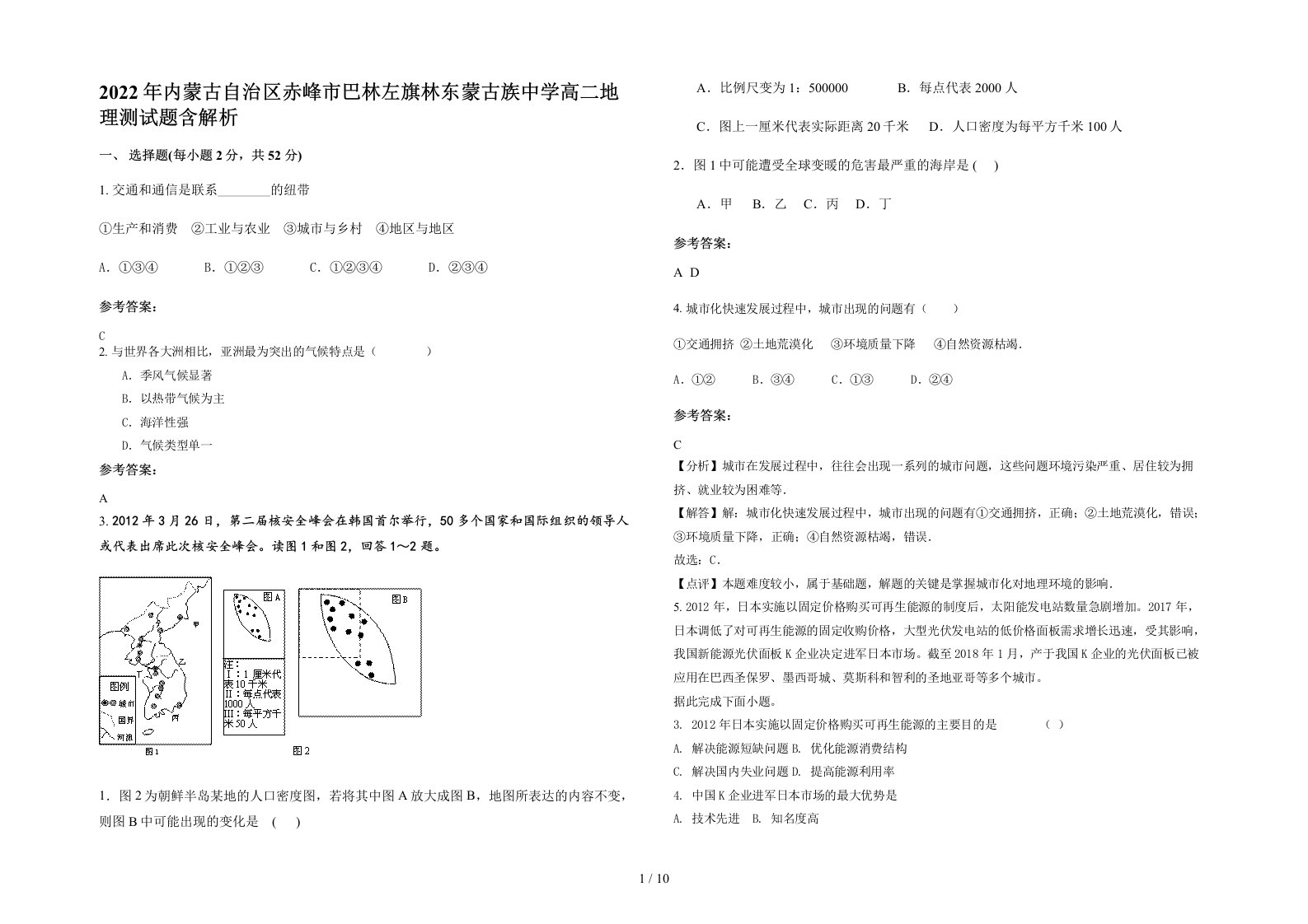 2022年内蒙古自治区赤峰市巴林左旗林东蒙古族中学高二地理测试题含解析