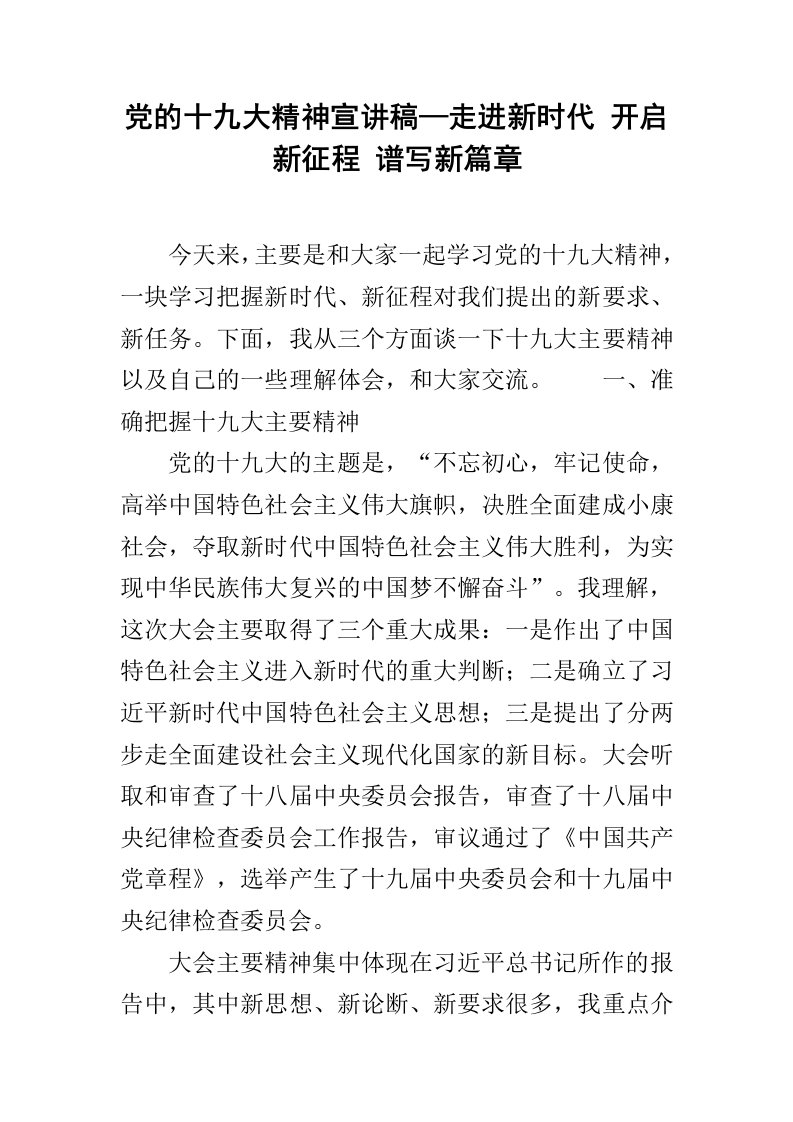 党的十九大精神宣讲稿—走进新时代-开启新征程-谱写新篇章