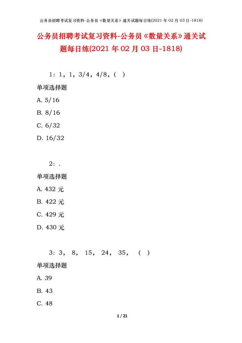 公务员招聘考试复习资料-公务员数量关系通关试题每日练2021年02月03日-1818