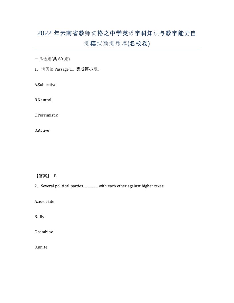 2022年云南省教师资格之中学英语学科知识与教学能力自测模拟预测题库名校卷