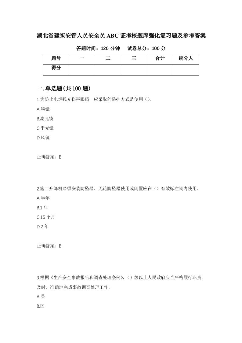 湖北省建筑安管人员安全员ABC证考核题库强化复习题及参考答案94