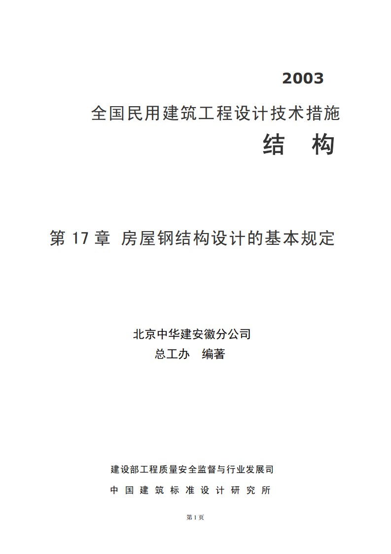 《全国民用建筑工程设计技术措施》结构篇之17房屋钢结构设计基本规定