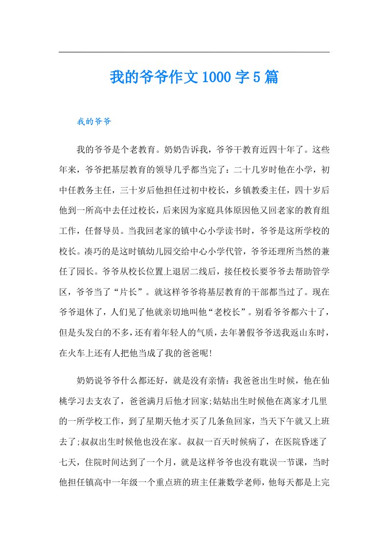 我的爷爷作文1000字5篇