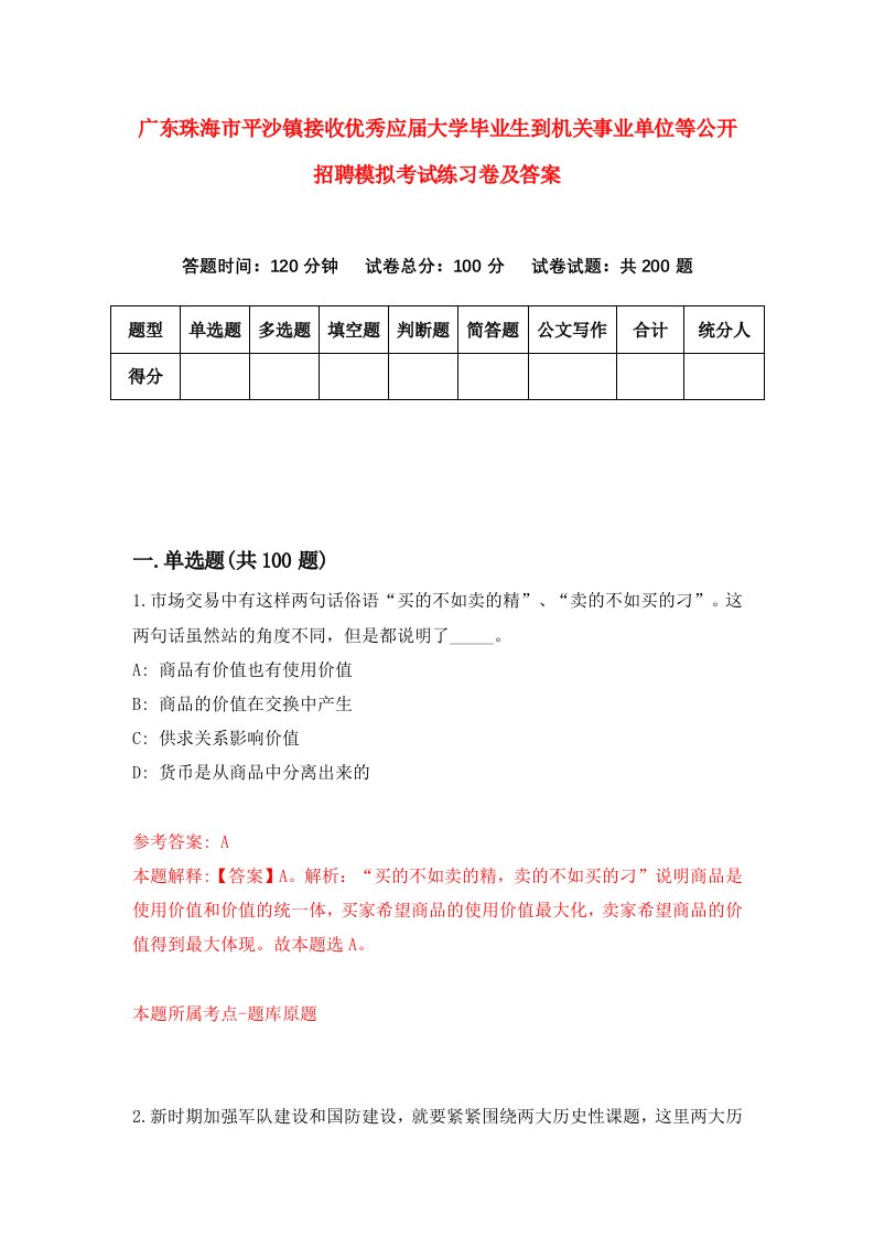 广东珠海市平沙镇接收优秀应届大学毕业生到机关事业单位等公开招聘模拟考试练习卷及答案0