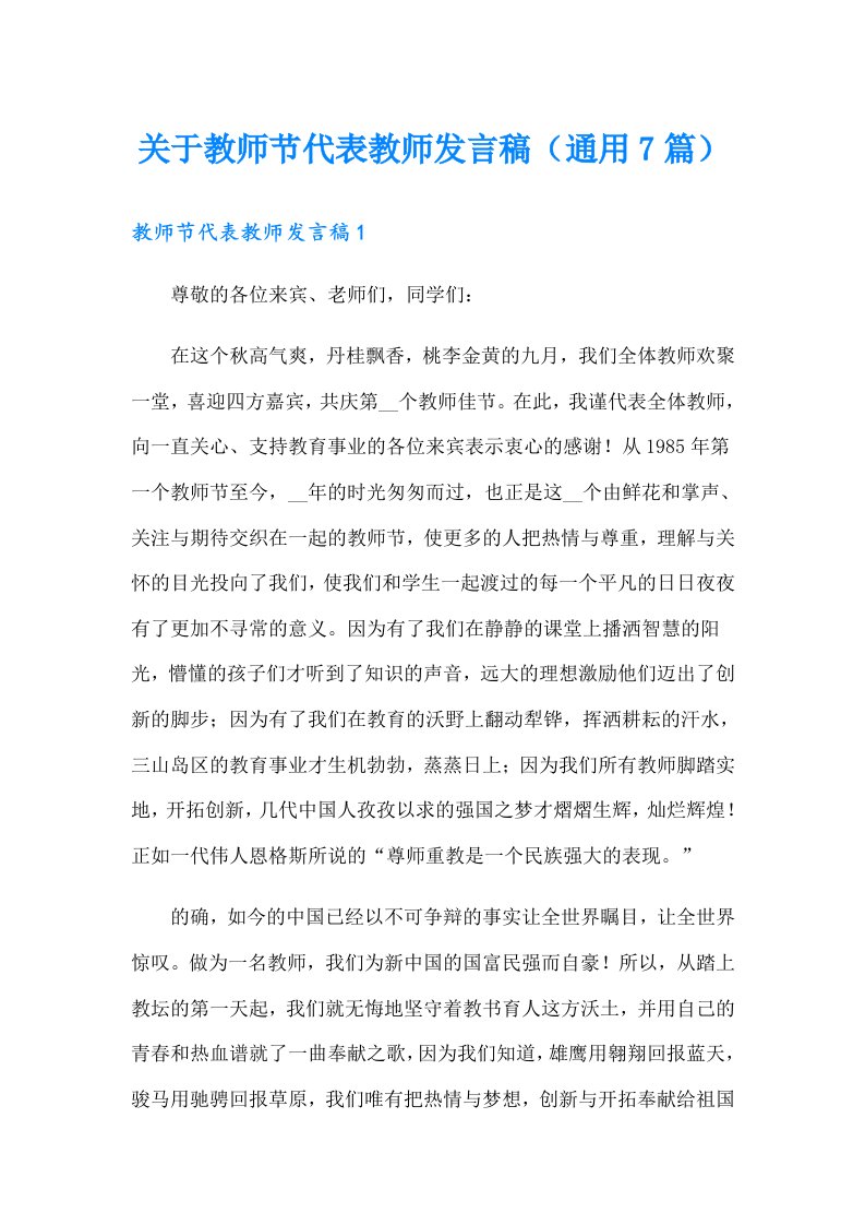 关于教师节代表教师发言稿（通用7篇）