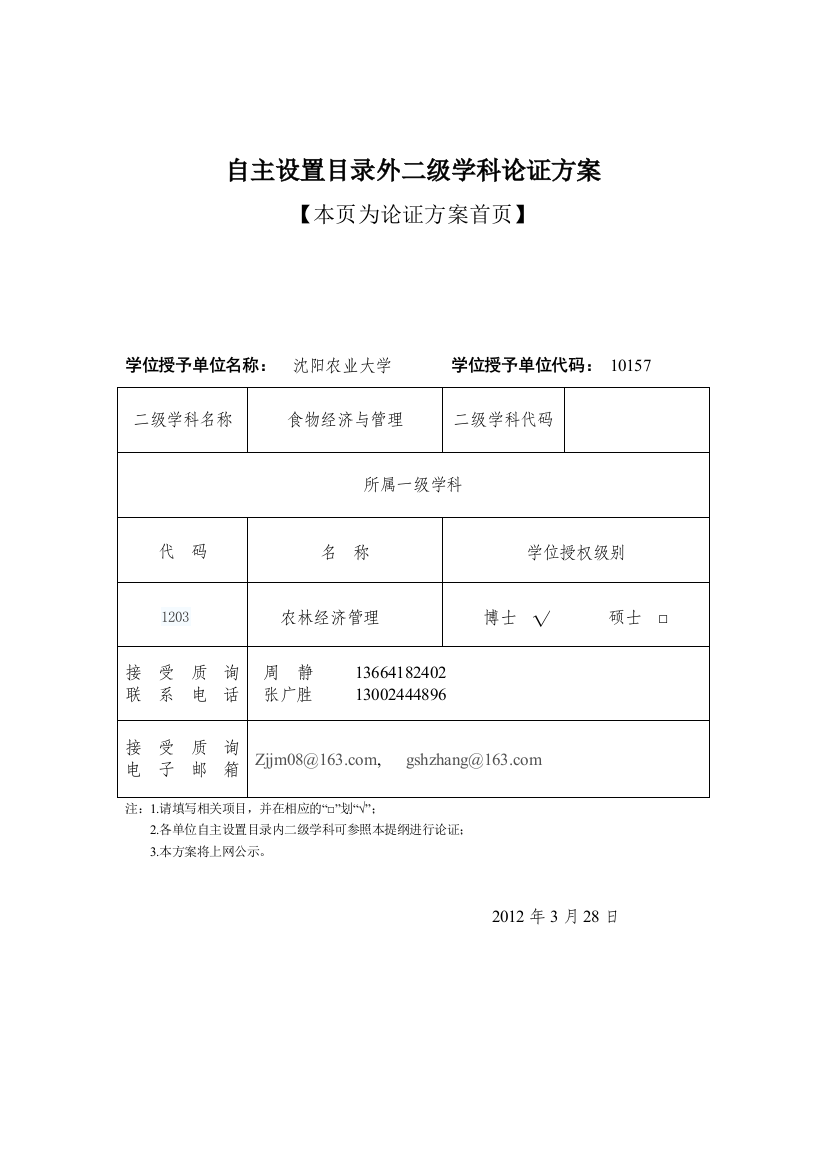 沈阳农业大学食物经济与管理学科论证方案