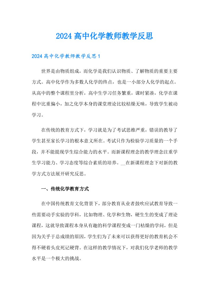 2024高中化学教师教学反思