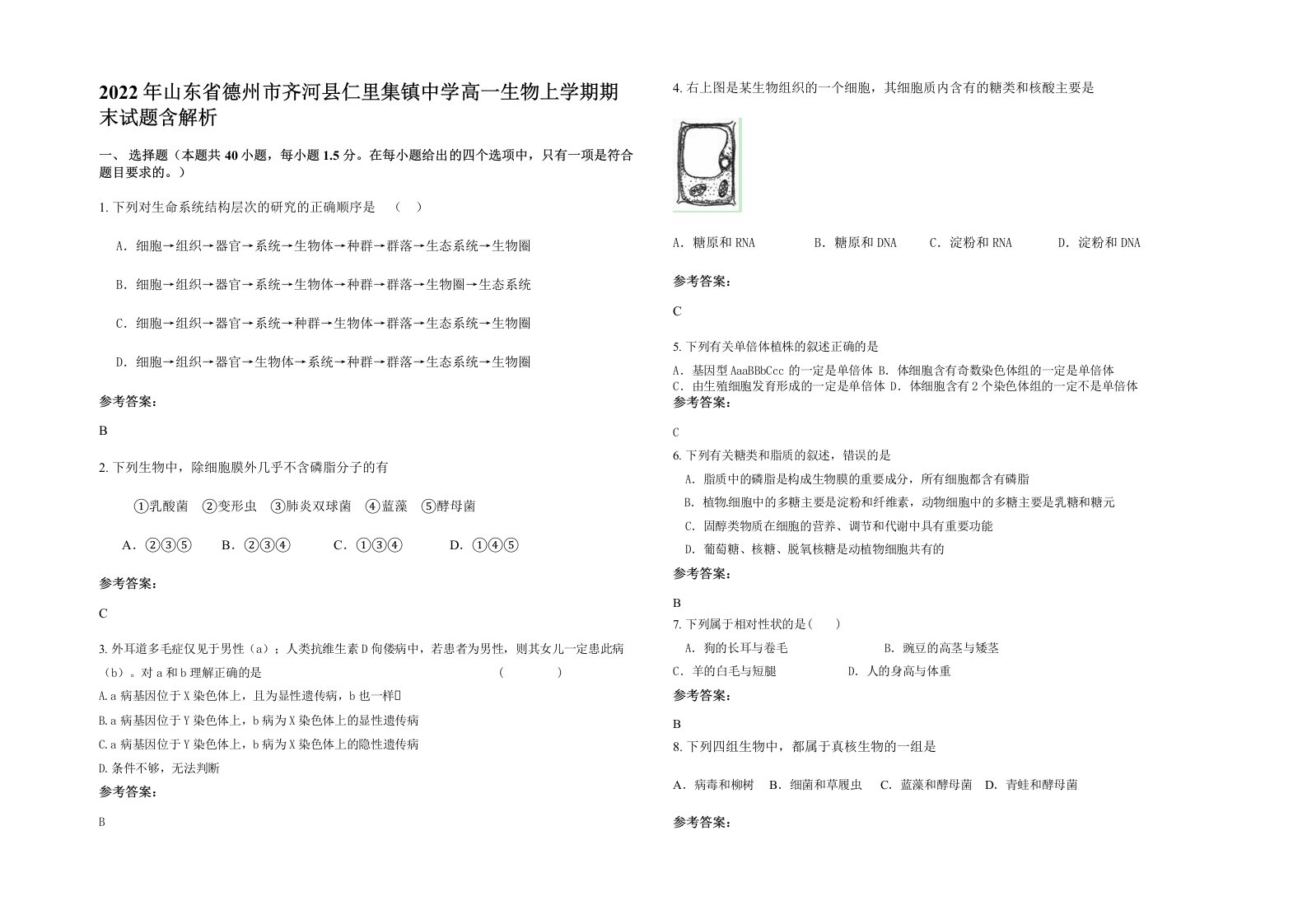 2022年山东省德州市齐河县仁里集镇中学高一生物上学期期末试题含解析