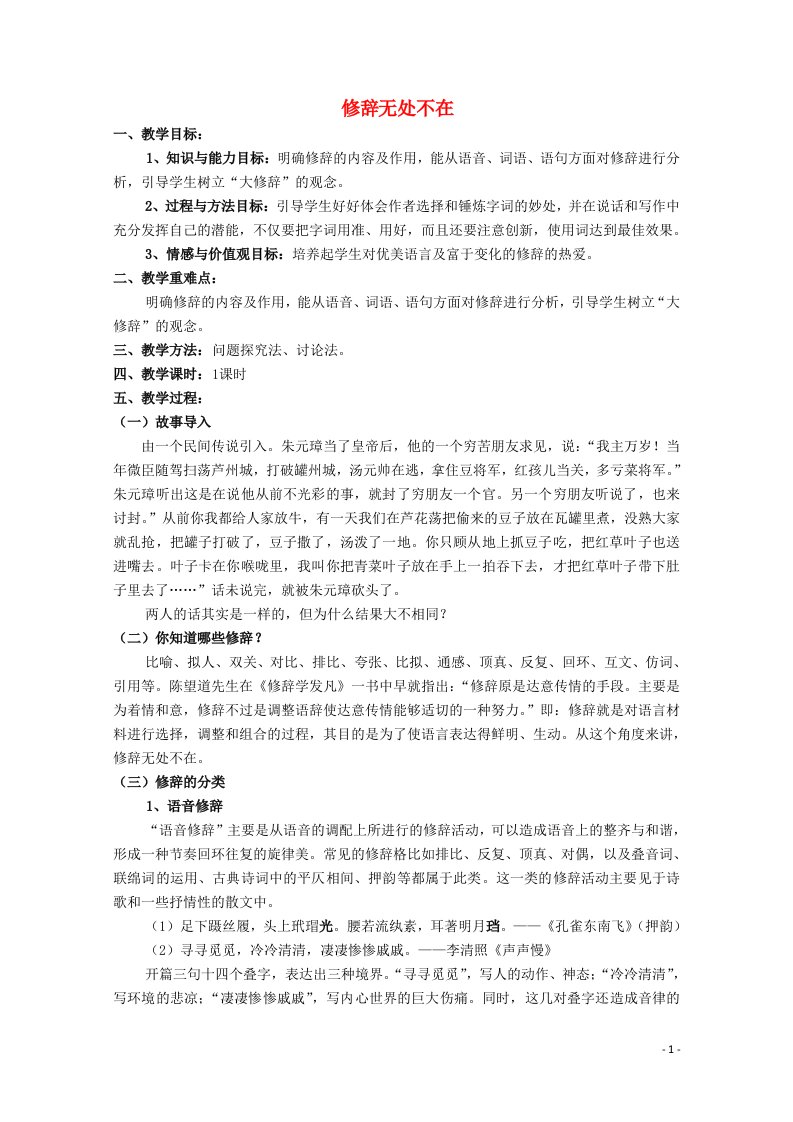 2021_2022学年高中语文梳理探究修辞无处不在教案16新人教版必修2